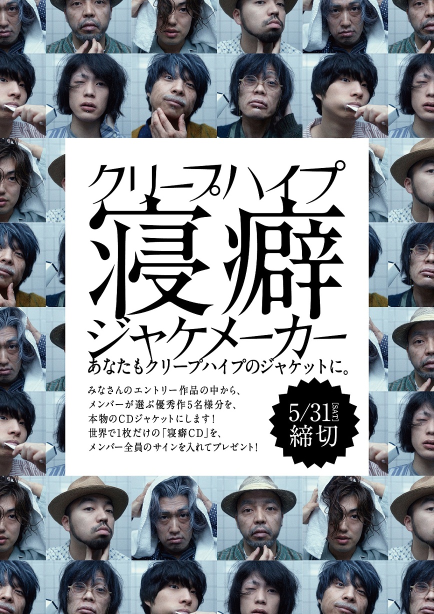 あなたもクリープハイプのジャケットに シングル 寝癖 発売記念 寝癖ジャケメーカー 公開 14年5月7日 エキサイトニュース