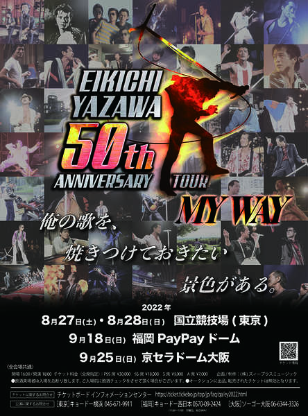 安心してご注文ください 矢沢永吉50周年ツアー「MY WAY」8月27日(土