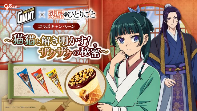 ジャイアントコーン『薬屋のひとりごと』と初コラボ 猫猫＆壬氏