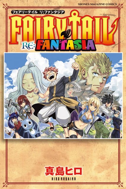 フェアリーテイル まとめ売り 漫画 特装版 特典 FAIRY TAIL』新作漫画が完結！コミックス10月発売 特装版に冨樫義博ら