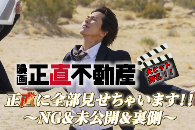 山下智久、岩崎大昇の前で熱唱するも歌間違える 『正直不動産』NG＆未