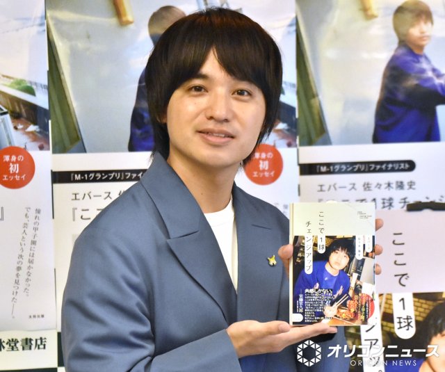 エバース 佐々木 アクスタ エバース佐々木、今年も『M-1』出場 自伝的エッセイ出版で引き締め