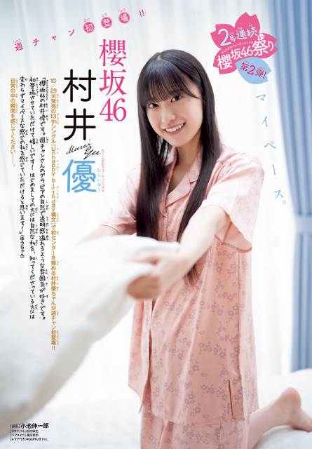 櫻坂46“センター”村井優、『週チャン』初登場 美脚もチラリな“自然体