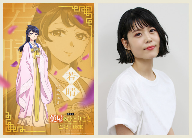 劇場版『薬屋のひとりごと』新PV解禁 沢城みゆき＆見上愛が物語の ...