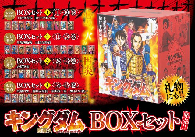 キングダム』BOXセット、4ヶ月連続刊行！第1弾は【王都奪還編・蛇甘