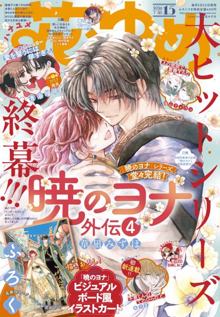 暁のヨナ』シリーズ完結！連載17年の歴史に幕 『花とゆめ』最新号に