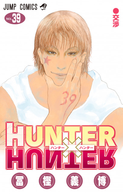 HUNTER×HUNTER』累計1億部突破！集英社12作品目 2年ぶり新刊39巻発売