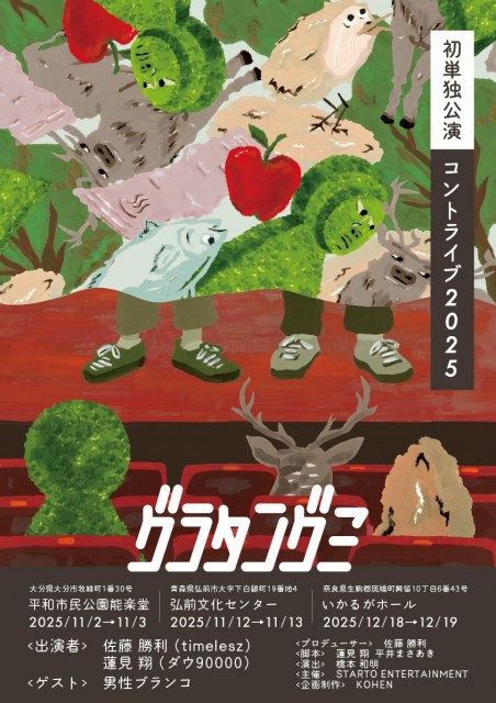 舞台『佐藤勝利のすべて』改め『グラタングミ』、大分、青森