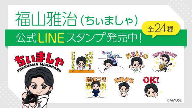 福山雅治の公式キャラクター「ちぃましゃ」のLINEスタンプが登場
