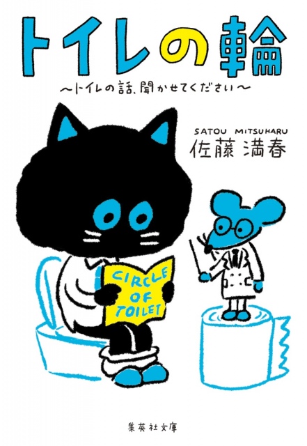 佐藤満春 トイレ対談本が発売 オードリー春日が 名言 地球が便器 年8月19日 エキサイトニュース