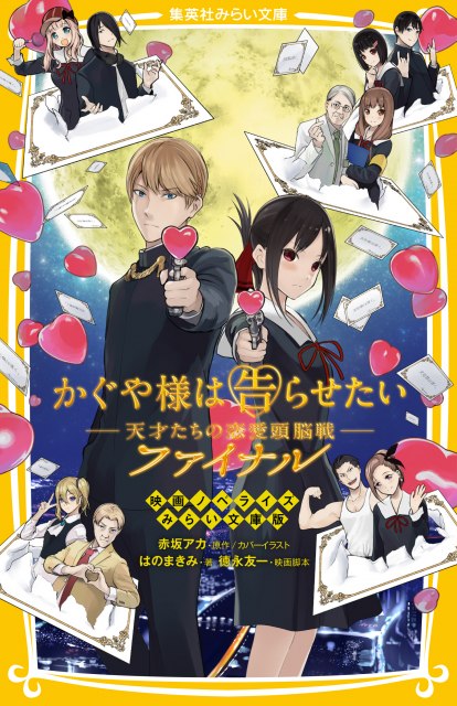 キンプリ平野紫耀 橋本環奈 かぐや様 実写ビジュアルを原作 赤坂アカが完全再現 21年7月29日 エキサイトニュース