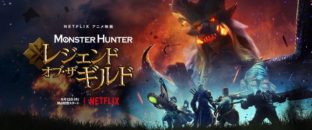 Netflixアニメ映画 モンスターハンター 内田雄馬 星野貴紀ら吹替版予告 21年8月2日 エキサイトニュース