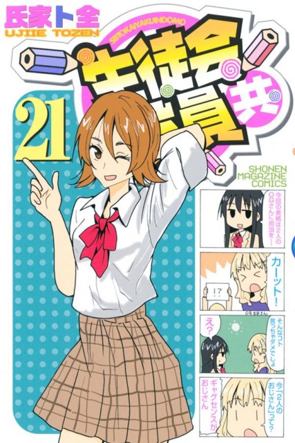 漫画『生徒会役員共』11月完結、連載約15年に幕　作者の意向で決定 (2021年8月17日) - Vimarsana News