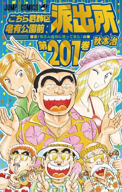 こち亀 5年ぶり新刊1巻発売 新作7編などコミックス初収録 21年10月4日 エキサイトニュース