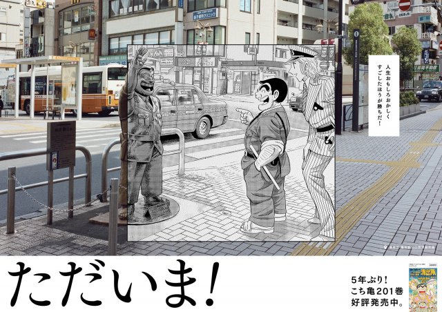 こち亀 名言ポスター Jr亀有駅に登場 5年ぶり新刊発売で両さん ただいま 21年10月4日 エキサイトニュース