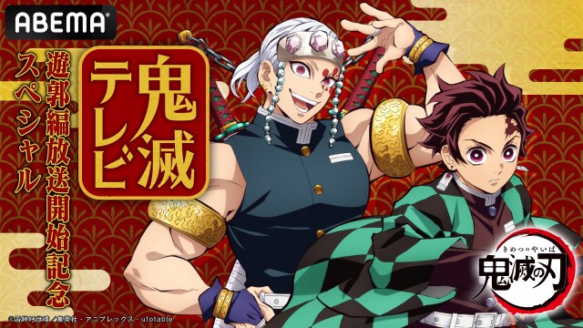 鬼滅の刃 特番 本日6日abemaで配信決定 新情報公開で出演は花江夏樹 小西克幸 21年12月6日 エキサイトニュース