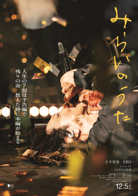 イエモン・吉井和哉“復活”を刻む映画『みらいのうた』メイン＆チラシ