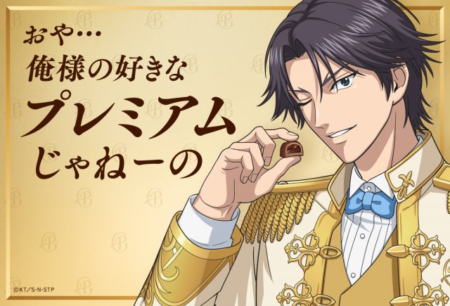新テニスの王子様』跡部景吾、描き下ろし“王子様ルック”でプレミアム