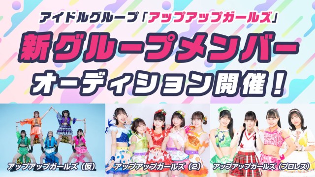 アップアップガールズ第4の新グループ結成 メンバーオーディション開催 鍛治島彩「アプガはアイドルを超えていきたいです」 (2024年11月18日) -  エキサイトニュース