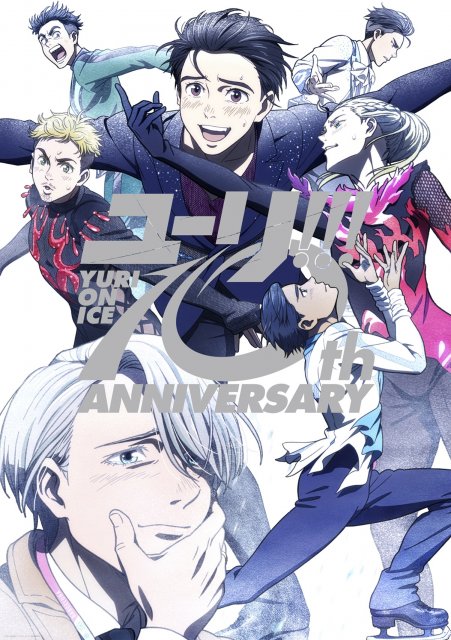 ユーリ!!! on ICE』10周年！記念ビジュアル公開 貴重映像も収録のBOX