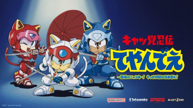 キャッ党忍伝てやんでえ』新作ゲーム映像解禁 アニメカット完全新作で