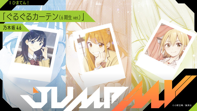 ひまてん！』×乃木坂46「ぐるぐるカーテン(6期生 ver.)」コラボMV公開