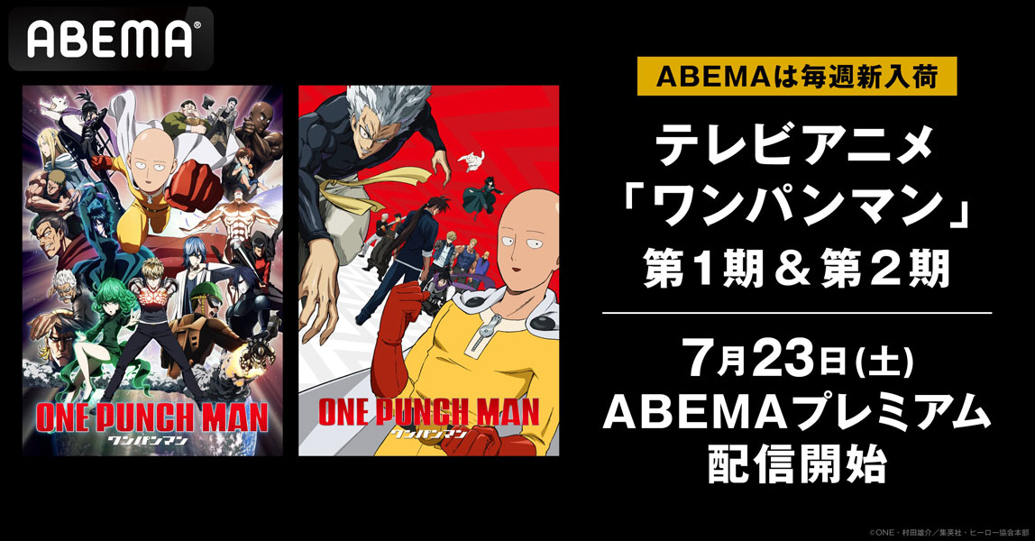 アニメ ワンパンマン 1期と2期が7月23日からabemaにて配信開始 22年7月14日 エキサイトニュース