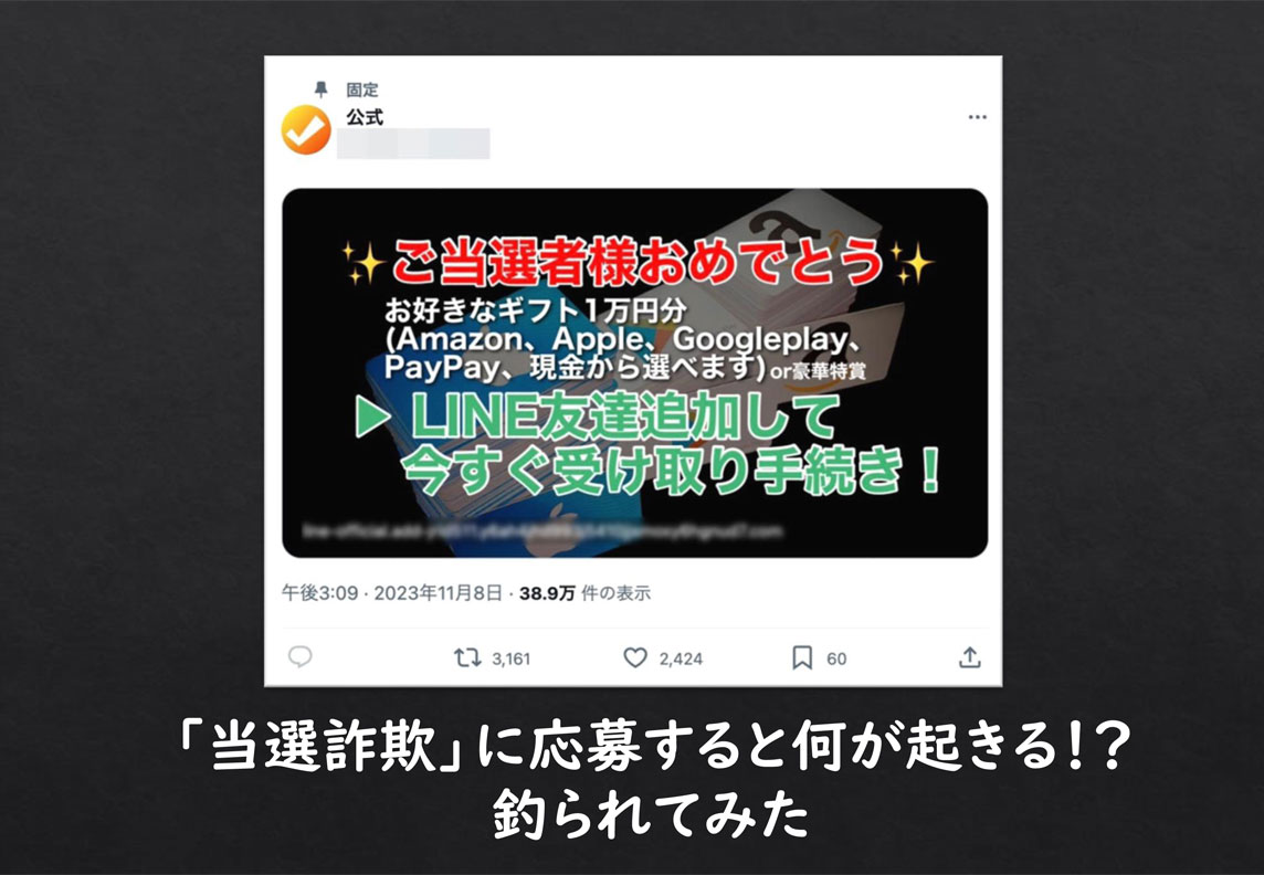 「当選詐欺」に応募すると何が起きる！？釣られてみた (2023年11