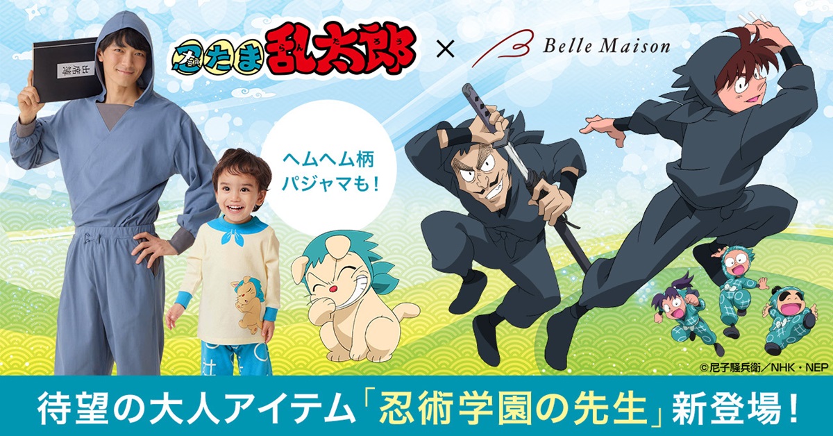 忍たま乱太郎」の大人用アイテム「忍術学園の先生」パジャマが登場 
