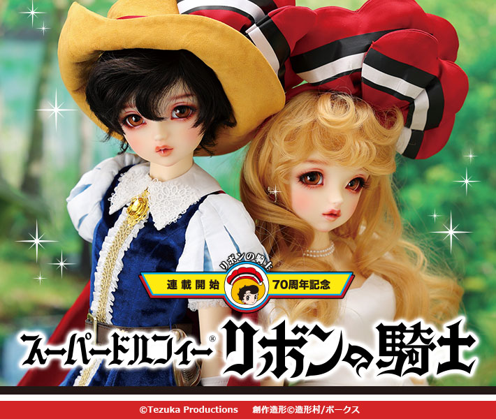 リボンの騎士スーパードルフィー「女の子 サファイア」再販決定 「あま 