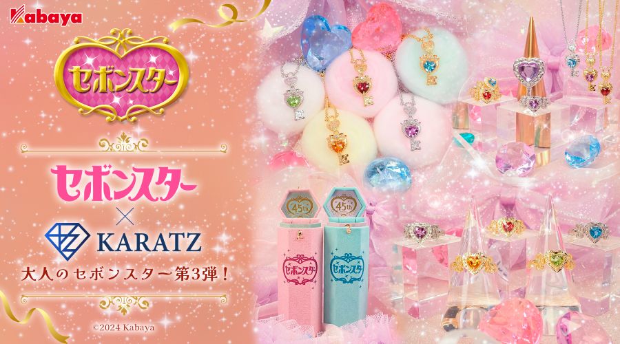 セボンスター75点 1回1万円の「大人のセボンスター」カプセルトイ登場 女児ゴコロ