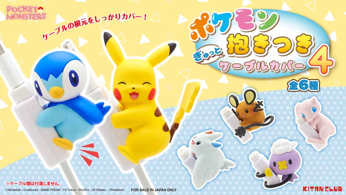 ケーブルの根元をポケモンがガード ポケモン ぎゅっと抱きつきケーブルカバー4 がカプセルトイで 22年5月27日 エキサイトニュース