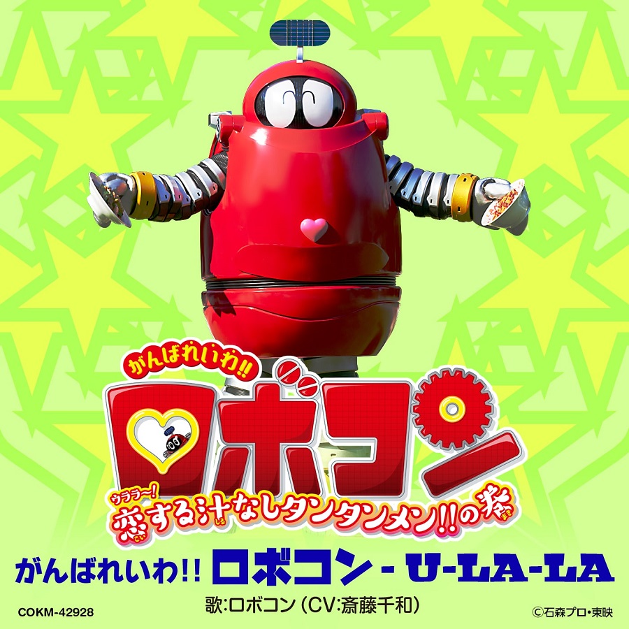 ロボコン」豪華3枚組CDが発売へ 昭和～令和まで網羅 - エキサイトニュース