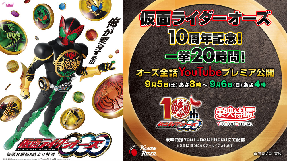 仮面ライダーooo オーズ 10周年記念 全48話時間分をyoutubeで無料プレミア公開 年8月30日 エキサイトニュース