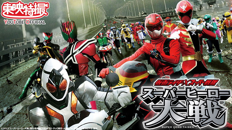 仮面ライダー×スーパー戦隊 スーパーヒーロー大戦('12「スーパー