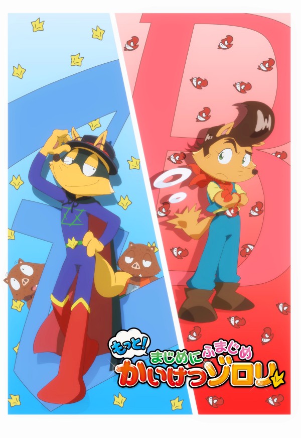 アニメ もっと まじめにふまじめ かいけつゾロリ 第2シリーズ21年放送決定 年11月8日 エキサイトニュース アニメ もっと まじめにふまじめ かいけつゾロリ 第2シリーズ21年放送決定 年11月8日 エキサイトニュース