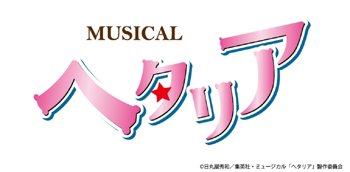 ミュージカル ヘタリア 新作公演決定 21年12月東京 大阪で 年12月21日 エキサイトニュース