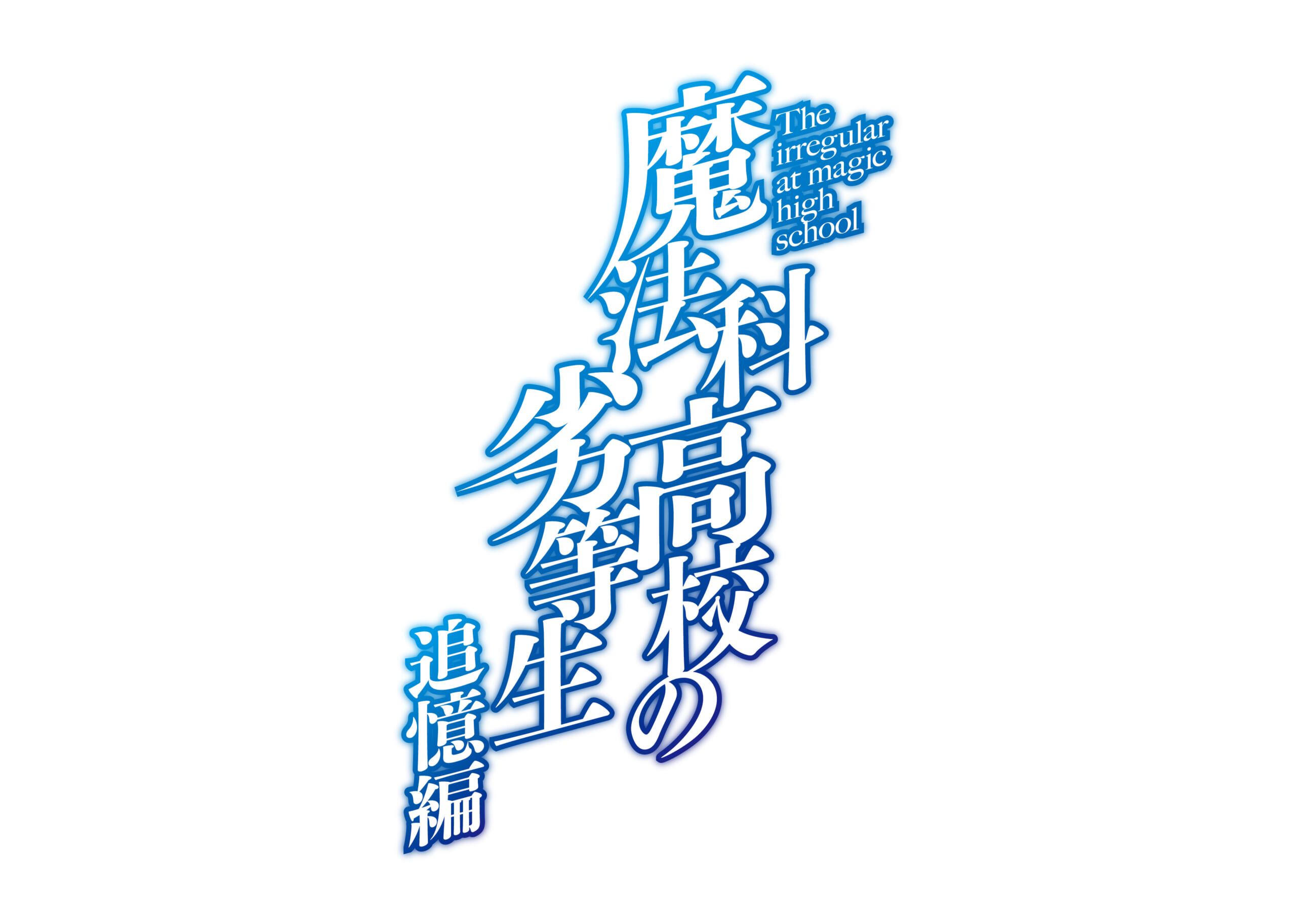 魔法科高校の劣等生 追憶編 アニメ化決定 達也と深雪の過去を描く 21年3月1日 エキサイトニュース