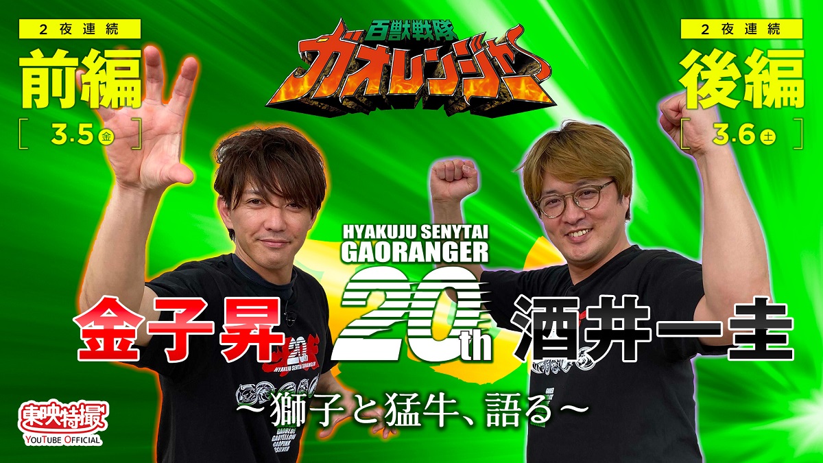 百獣戦隊ガオレンジャー」20周年記念特番が3月5・6日無料配信！金子昇 