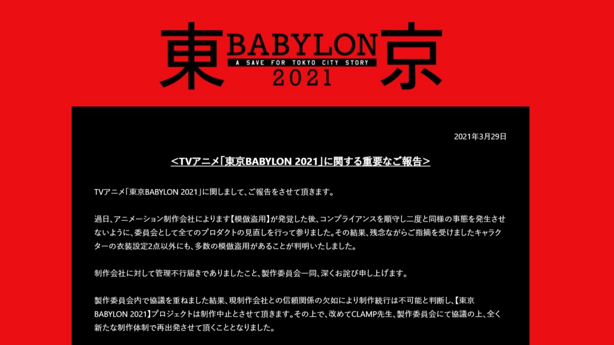 Tvアニメ 東京babylon 21 制作中止 さらに多数の模倣盗用発覚 21年3月29日 エキサイトニュース