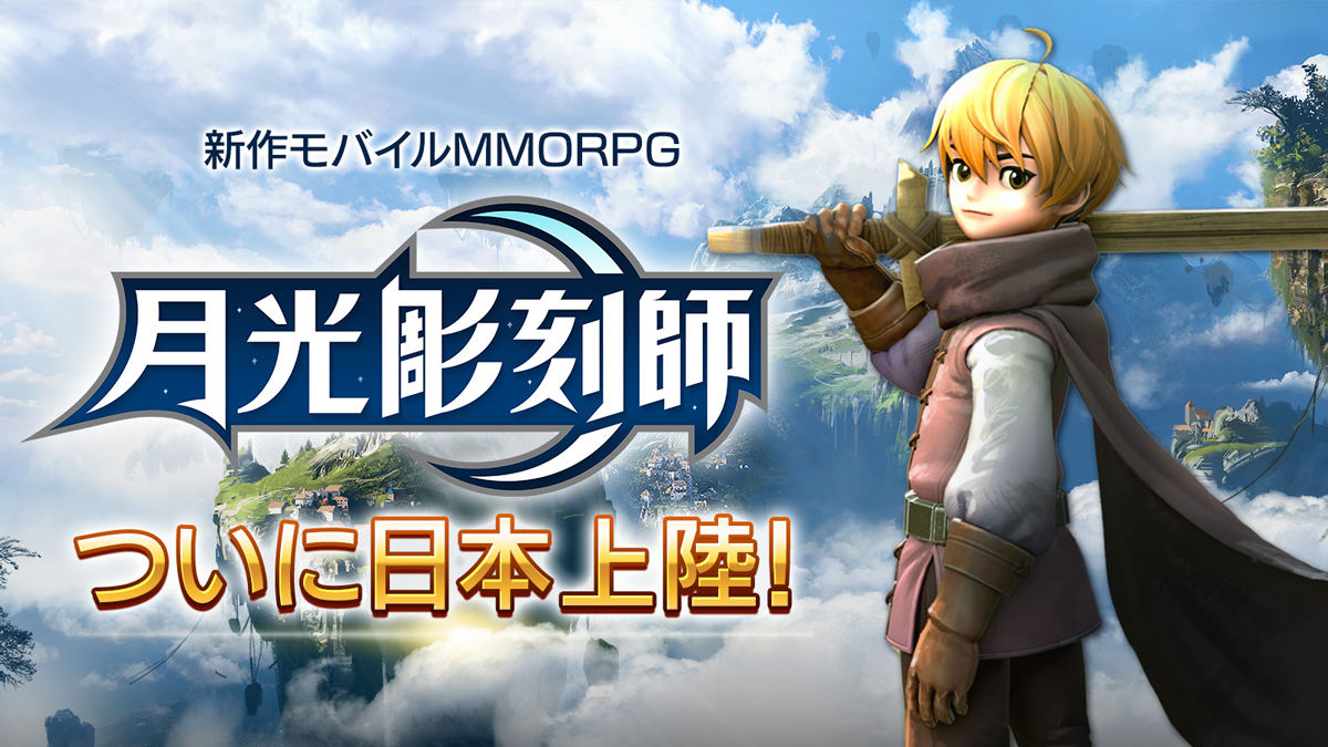 スマホ向けmmorpg 月光彫刻師 が日本上陸 韓国発の人気ファンタジー小説が原作 21年4月14日 エキサイトニュース