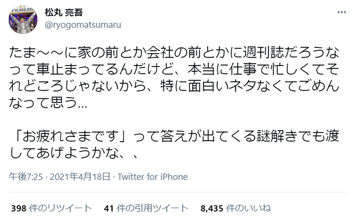 松丸亮吾 週刊誌の取材にまさかの方法で対応を検討 面白いネタなくてごめん 21年4月19日 エキサイトニュース