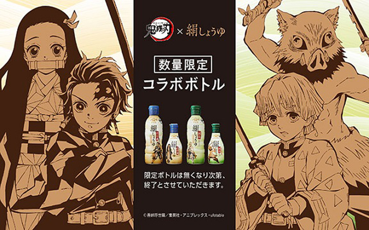 鬼滅の刃 ヤマサ絹しょうゆ 数量限定のコラボボトル全4種発売 21年4月19日 エキサイトニュース 2 2