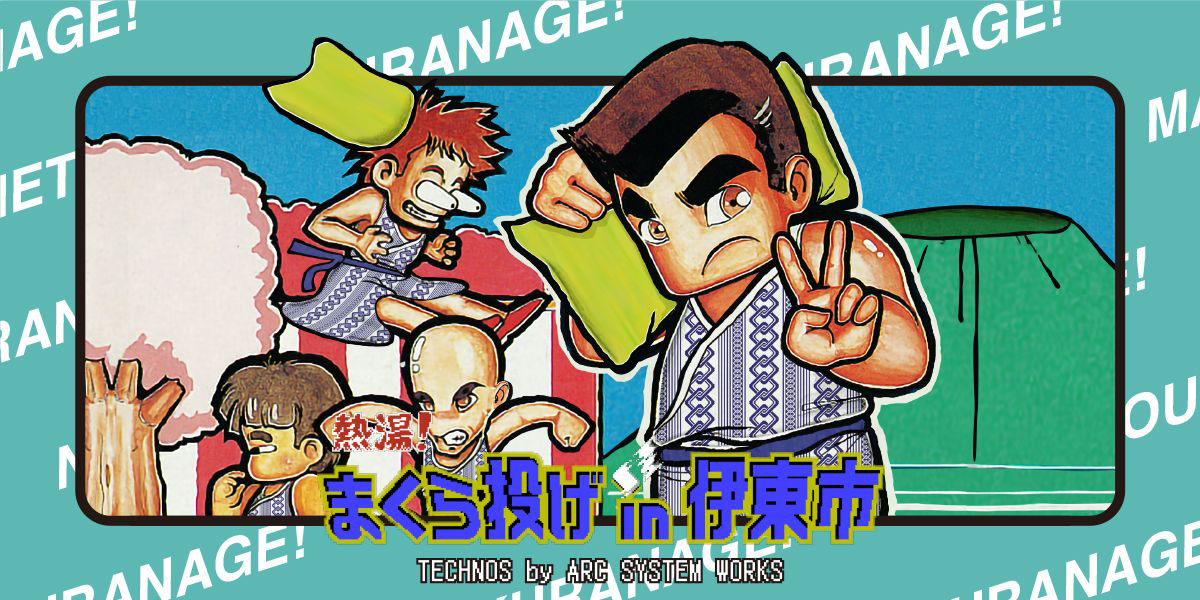 懐かしの 熱血硬派くにおくん がまくら投げ大会とコラボ ゲーム画面風の説明動画公開 21年4月26日 エキサイトニュース 懐かしの 熱血硬派くにおくん がまくら投げ大会とコラボ ゲーム画面風の説明動画公開 21年4月26日 エキサイトニュース