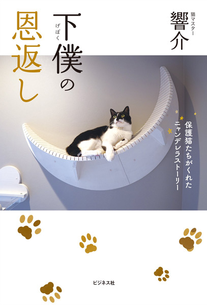 猫マスター響介の 猫ファースト な家づくり本 下僕の恩返し が発売 21年6月25日 エキサイトニュース