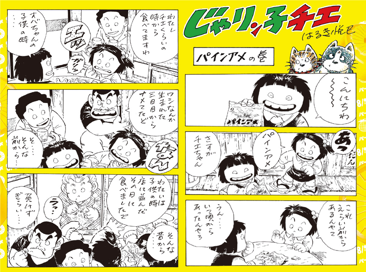 じゃりン子チエ×パインアメがコラボ！24年ぶりの描き下ろし漫画 (2021