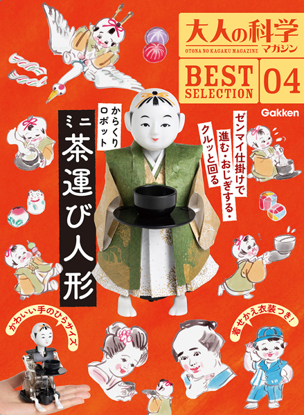 ふろくを組み立てると江戸のからくり人形が完成 大人の科学マガジン ミニ茶運び人形 発売 21年8月日 エキサイトニュース