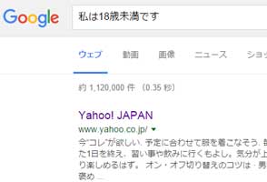 Google先生に「私は18歳未満です」と質問してみると……？まさかの