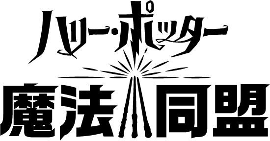 位置ゲーム ハリー ポッター 魔法同盟 の声を小野賢章など映画声優が担当 19年5月30日 エキサイトニュース