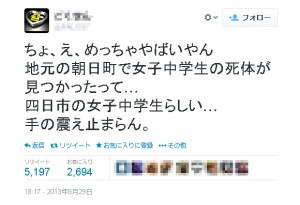 三重 四日市の中３女子殺害犯人 遺体発見当日のtwitterに 手の震え止まらん 2014年3月3日 エキサイトニュース